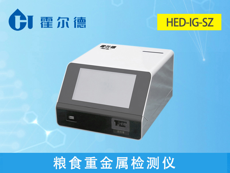 稻谷重金屬鎘檢測(cè)儀多少錢(qián)一臺(tái)
