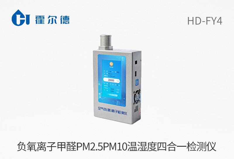 負(fù)氧離子甲醛pm2.5PM10溫濕度四合一檢測(cè)儀