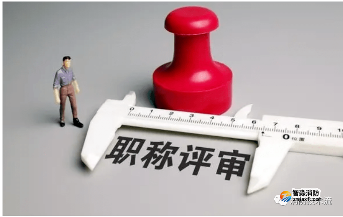 全國首創(chuàng):應急專業(yè)系列消防工程職稱來了!