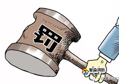 北京:兩家消防技術服務機構被行政處罰10000元|消防工程師一年內不得申請