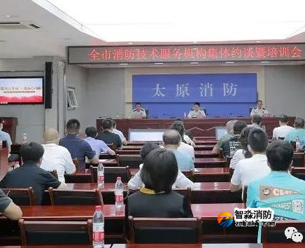 山西太原:全市消防技術服務機構集體約談暨培訓會