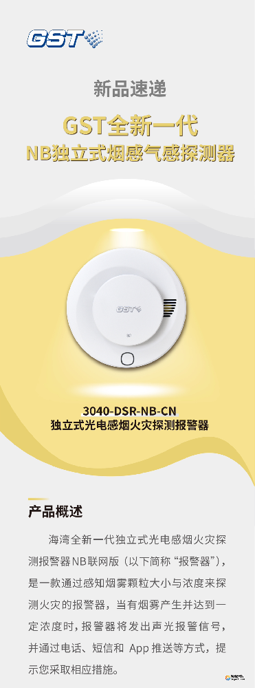 海灣GST全新一代NB獨立式煙感氣感探測器