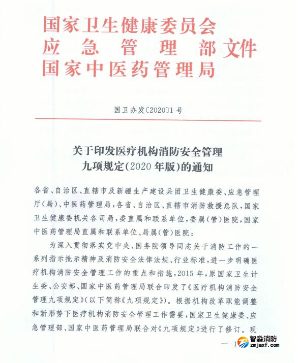 醫(yī)療機(jī)構(gòu)消防安全管理九項(xiàng)規(guī)定（2020年版）