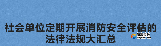 社會單位定期開展消防安全評估的法律法規大匯總