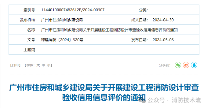 廣州住建局關(guān)于開(kāi)展建設(shè)工程消防設(shè)計(jì)審查驗(yàn)收信用信息評(píng)價(jià)的通知