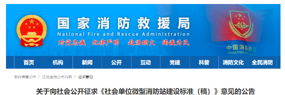 國家消防救援局發(fā)布《社會單位微型消防站建設(shè)標準(稿)》