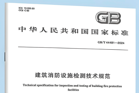 《建筑消防設施檢測技術規范》GB/T 44481-2024實施后,有關行業及地方標準還可以執行嗎?