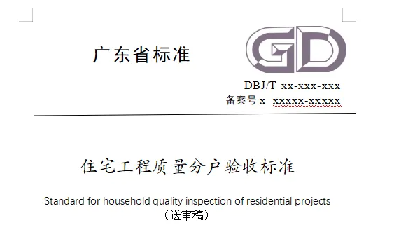 《住宅工程質量分戶驗收標準》送審稿消防相關內容摘要