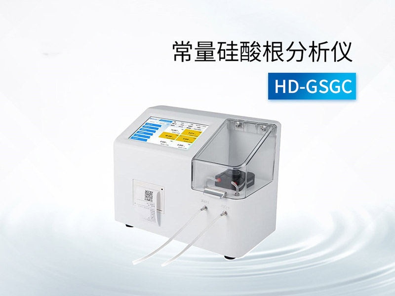 水中硅酸根測(cè)定國(guó)標(biāo)