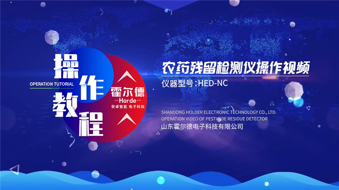 農(nóng)藥殘留檢測(cè)儀操作視頻【臺(tái)式】