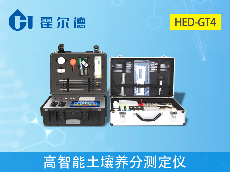 土壤檢測(cè)儀哪個(gè)牌子好？霍爾德土壤養(yǎng)分測(cè)定儀