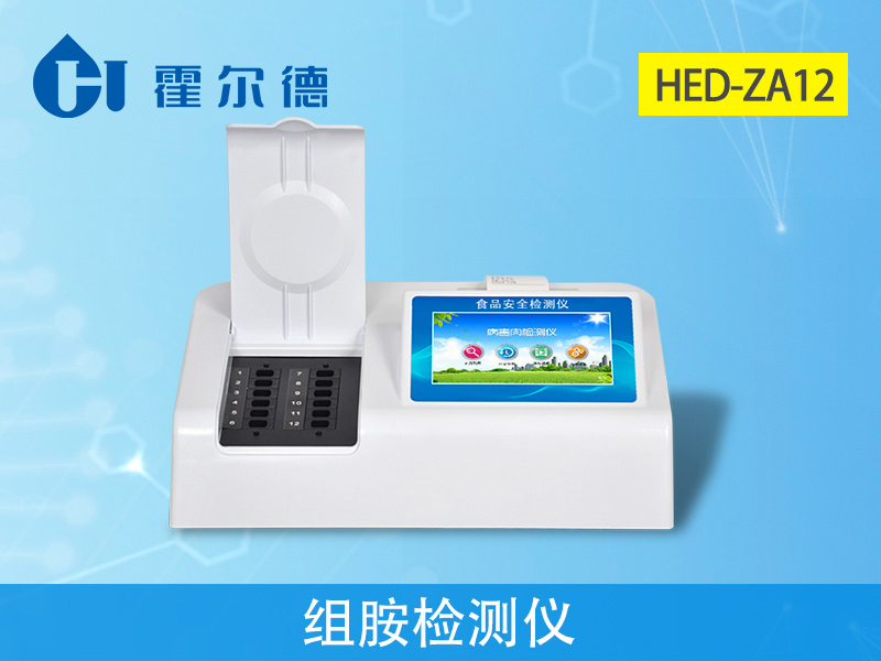 霍爾德病害肉檢測(cè)設(shè)備：HED-ZA12組胺檢測(cè)儀
