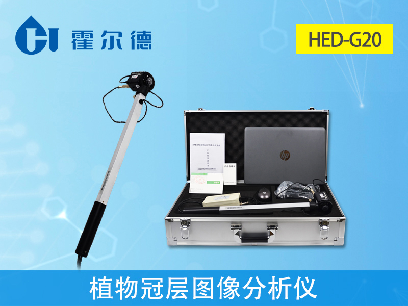植物冠層圖像分析儀，可獲得精準參數(shù)